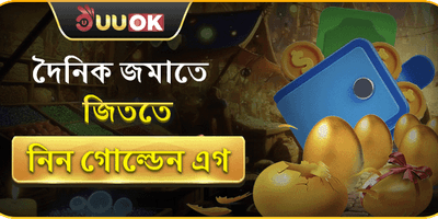 গোল্ডেন এগ বোনাস promotion