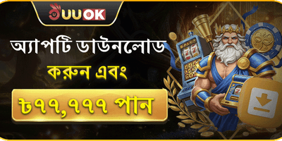 অ্যাপটি ডাউনলোড করুন এবং ৳৭৭,৭৭৭ পান promotion
