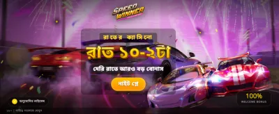 দ্রুত জিতুন আকর্ষণীয় পুরস্কার